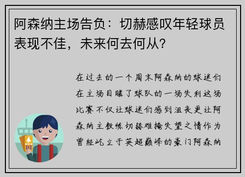 阿森纳主场告负：切赫感叹年轻球员表现不佳，未来何去何从？