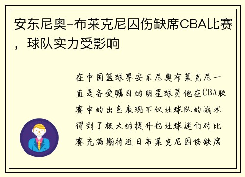 安东尼奥-布莱克尼因伤缺席CBA比赛，球队实力受影响