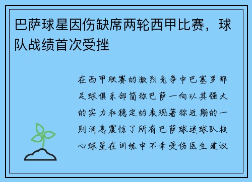 巴萨球星因伤缺席两轮西甲比赛，球队战绩首次受挫