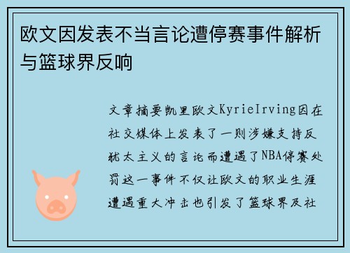 欧文因发表不当言论遭停赛事件解析与篮球界反响