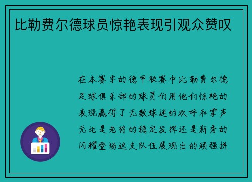 比勒费尔德球员惊艳表现引观众赞叹