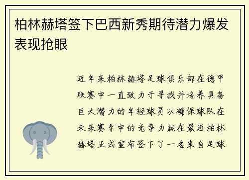 柏林赫塔签下巴西新秀期待潜力爆发表现抢眼