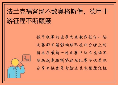 法兰克福客场不敌奥格斯堡，德甲中游征程不断颠簸