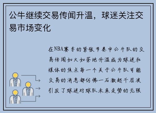 公牛继续交易传闻升温，球迷关注交易市场变化