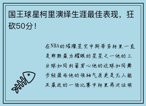 国王球星柯里演绎生涯最佳表现，狂砍50分！