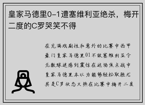 皇家马德里0-1遭塞维利亚绝杀，梅开二度的C罗哭笑不得