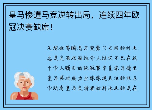 皇马惨遭马竞逆转出局，连续四年欧冠决赛缺席！