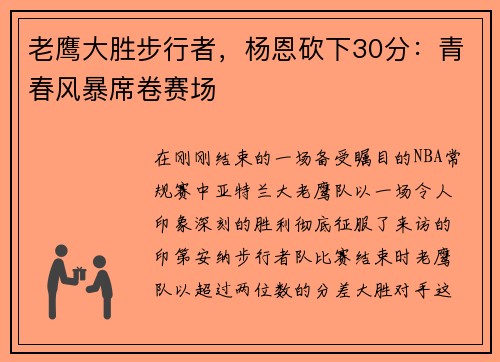 老鹰大胜步行者，杨恩砍下30分：青春风暴席卷赛场