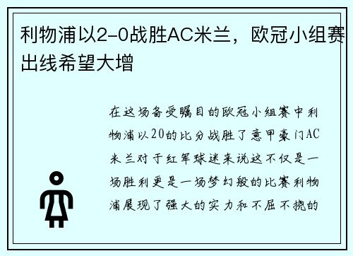 利物浦以2-0战胜AC米兰，欧冠小组赛出线希望大增