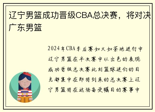 辽宁男篮成功晋级CBA总决赛，将对决广东男篮