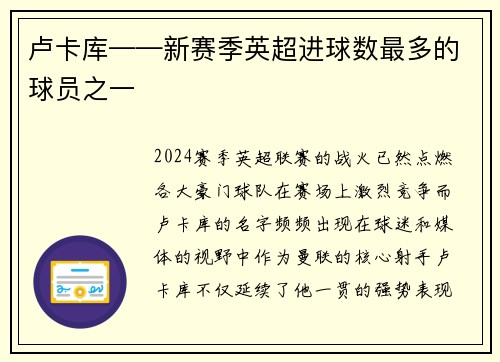 卢卡库——新赛季英超进球数最多的球员之一