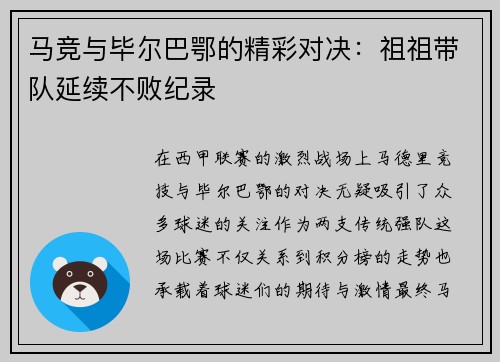 马竞与毕尔巴鄂的精彩对决：祖祖带队延续不败纪录