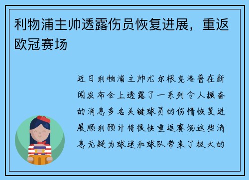 利物浦主帅透露伤员恢复进展，重返欧冠赛场