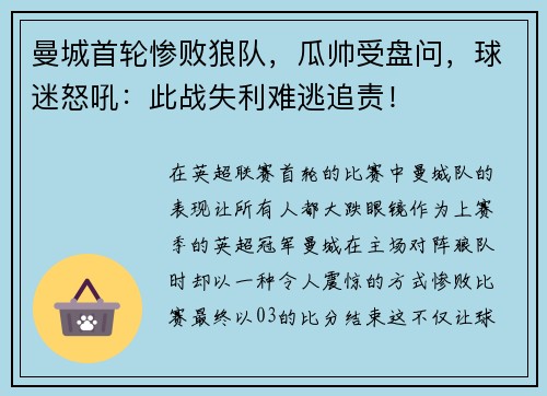 曼城首轮惨败狼队，瓜帅受盘问，球迷怒吼：此战失利难逃追责！