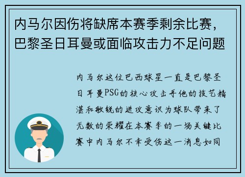 内马尔因伤将缺席本赛季剩余比赛，巴黎圣日耳曼或面临攻击力不足问题