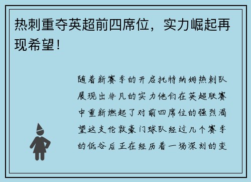 热刺重夺英超前四席位，实力崛起再现希望！