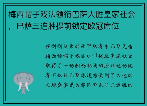 梅西帽子戏法领衔巴萨大胜皇家社会，巴萨三连胜提前锁定欧冠席位