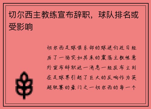 切尔西主教练宣布辞职，球队排名或受影响