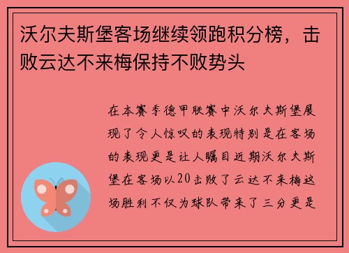 沃尔夫斯堡客场继续领跑积分榜，击败云达不来梅保持不败势头