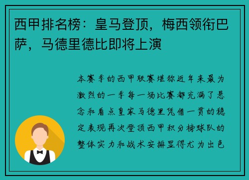 西甲排名榜：皇马登顶，梅西领衔巴萨，马德里德比即将上演