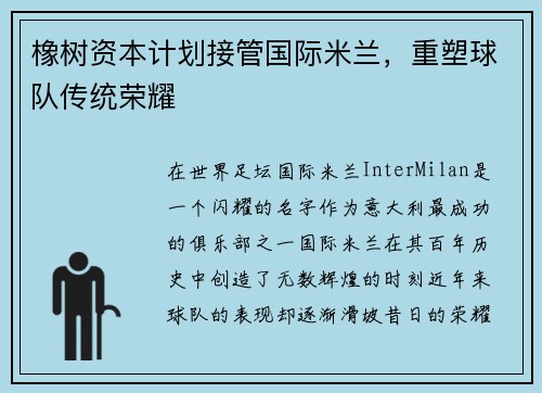 橡树资本计划接管国际米兰，重塑球队传统荣耀