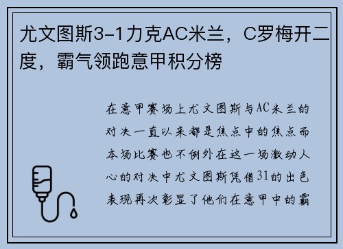 尤文图斯3-1力克AC米兰，C罗梅开二度，霸气领跑意甲积分榜