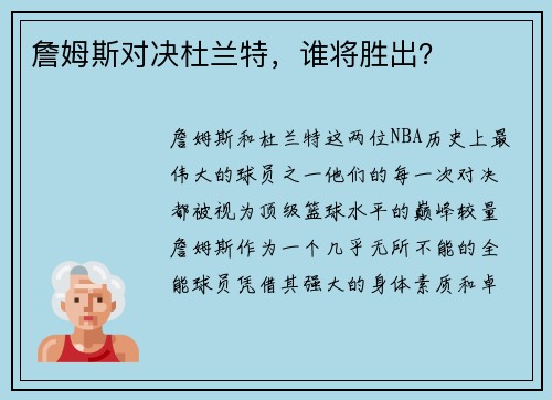 詹姆斯对决杜兰特，谁将胜出？