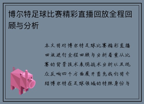 博尔特足球比赛精彩直播回放全程回顾与分析