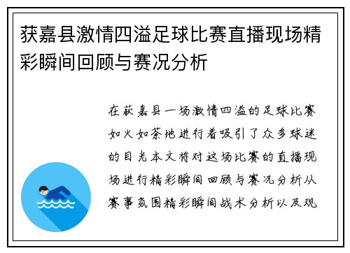 获嘉县激情四溢足球比赛直播现场精彩瞬间回顾与赛况分析
