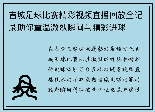 吉城足球比赛精彩视频直播回放全记录助你重温激烈瞬间与精彩进球