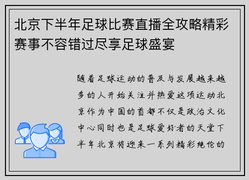 北京下半年足球比赛直播全攻略精彩赛事不容错过尽享足球盛宴