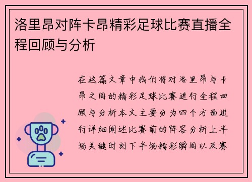 洛里昂对阵卡昂精彩足球比赛直播全程回顾与分析