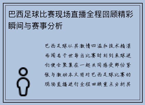巴西足球比赛现场直播全程回顾精彩瞬间与赛事分析