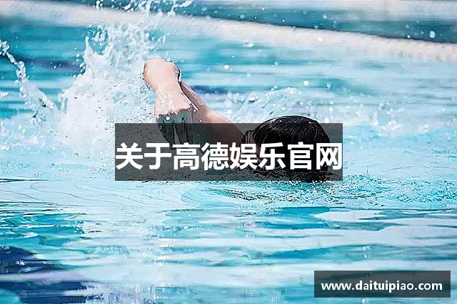 关于高德娱乐官网